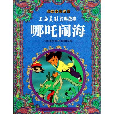 哪吒闹海/上海美影经典故事 正版书籍 少儿 上海美术电影制片厂|主编:童趣出版有限公司 人民邮电978711533943