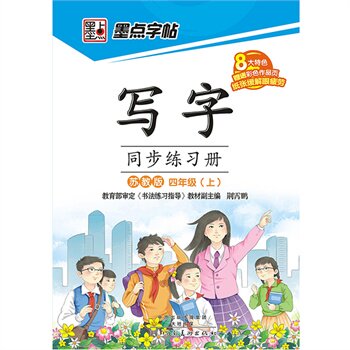 15秋4年级(上)(苏教版)写字同步练习册 正版图书