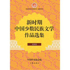 新时期中国少数民族文学作品选集 羌族卷