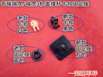 Chray Tiggo Tiggo Tiger 3 front cover stay clip fixing seat New Ruihu 3 Hood bracket buckle seat