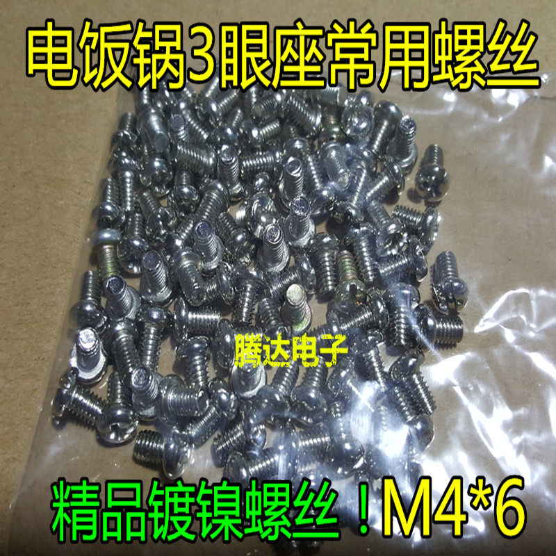 Electric cooker seat screw power socket screw 3-hole seat screw wiring screw electric cooker accessories