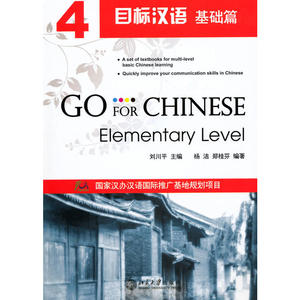 目标汉语 基础篇 4