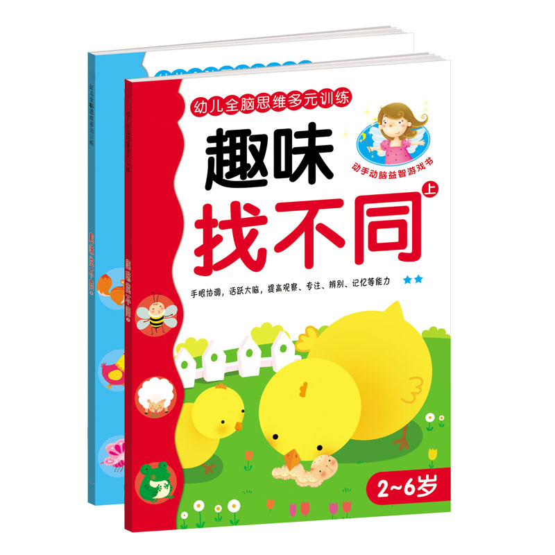 晨风幼儿全脑思维多元训练 趣味找不同共2册 2-6岁儿童益智游戏
