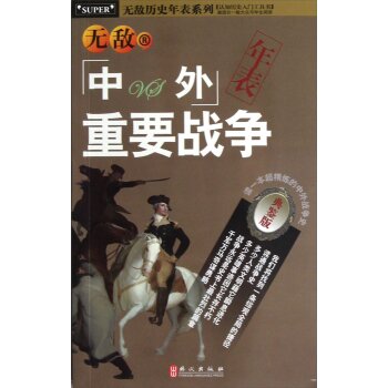 无敌历史年表系列：无敌中外重要战争年表（典鉴版）/尹勇/外文出版社