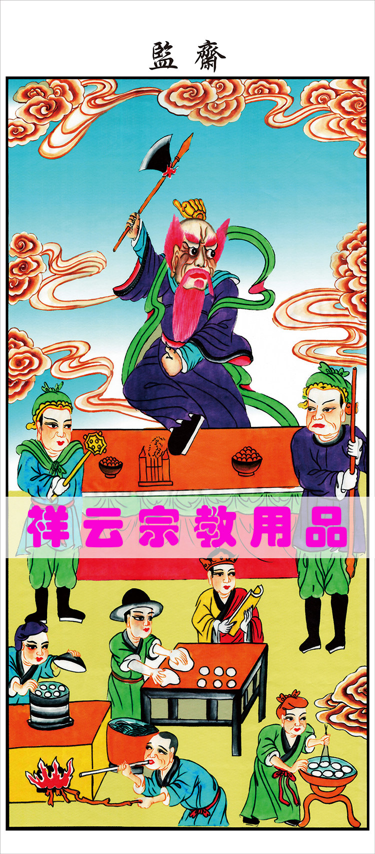 Special portrait of the Law Field ten Temple Yan Wang Tuo The portrait of Eid al-Fitr 55x125cm