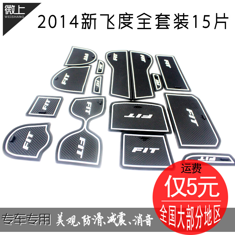 14款飞度门槽垫 本田全新飞度专用门槽垫 honda fit 防滑内饰改装