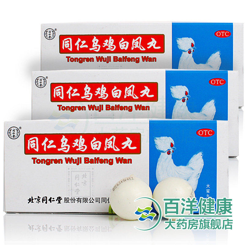 【3盒】乌鸡白凤丸 同仁堂10丸 月经不调 月经量少 气血两亏 痛经