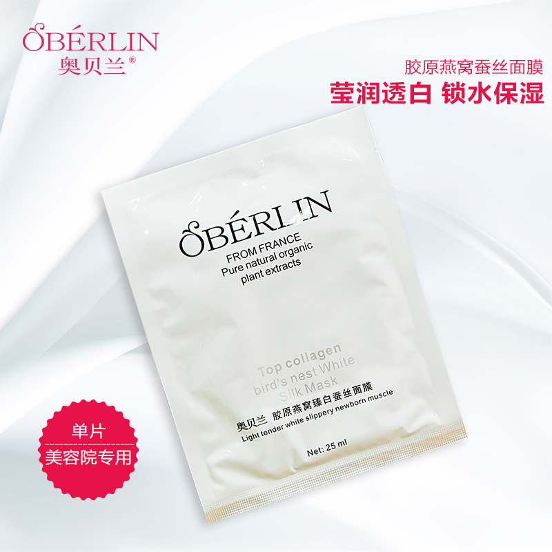 奥贝兰胶原燕窝臻白蚕丝面膜 1片补水保湿嫩白面膜EGF面膜
