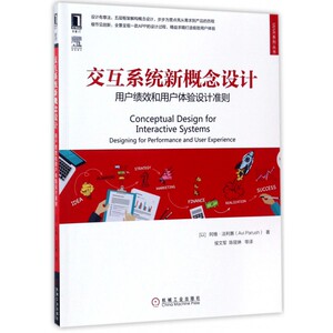交互系统新概念设计(用户绩效和用户体验设计准则)/UI