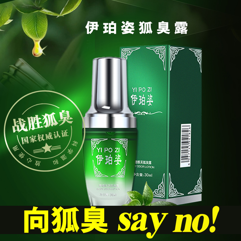 正品去狐臭净味水腋臭除草本体臭止汗露喷雾液根腋下男女狐臭净粉