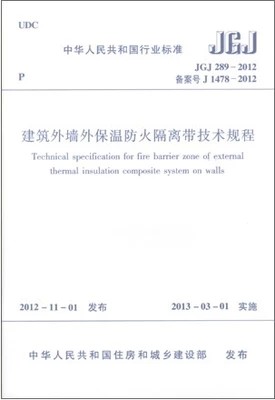 JGJ289-2012建筑外墙外保温防火隔离带技术规程