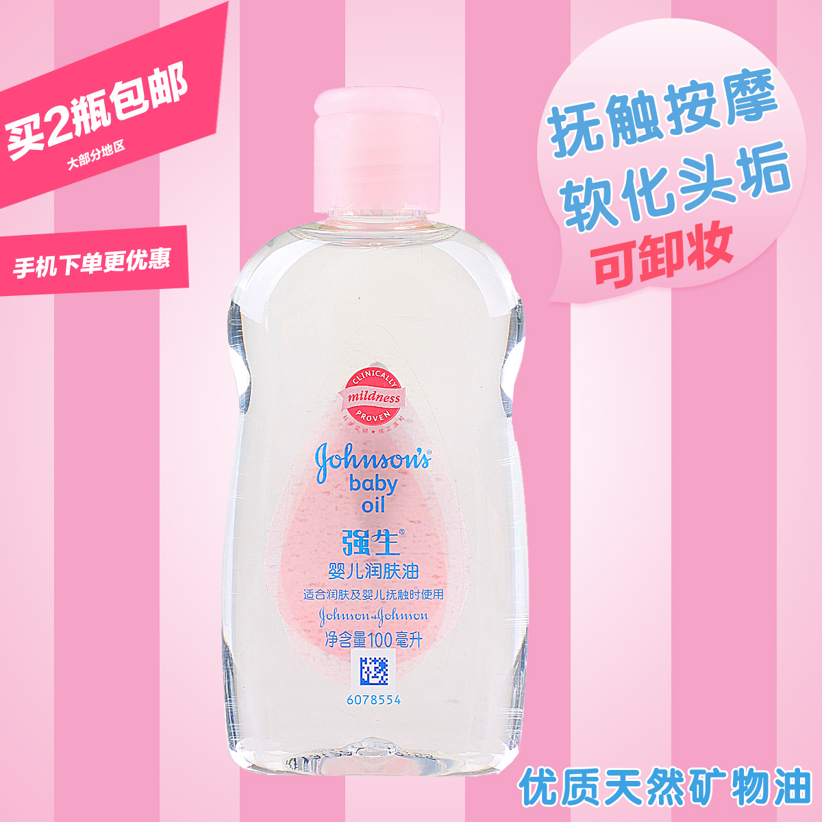 强生婴儿润肤油100ml 宝宝按摩油 可抚触去头垢 优质矿物油卸妆油