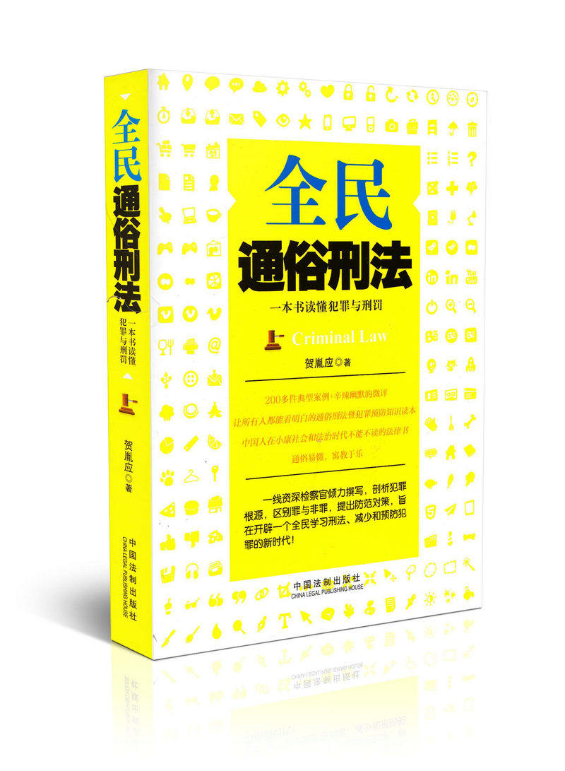 全民通俗刑法：一本书读懂犯罪与刑罚