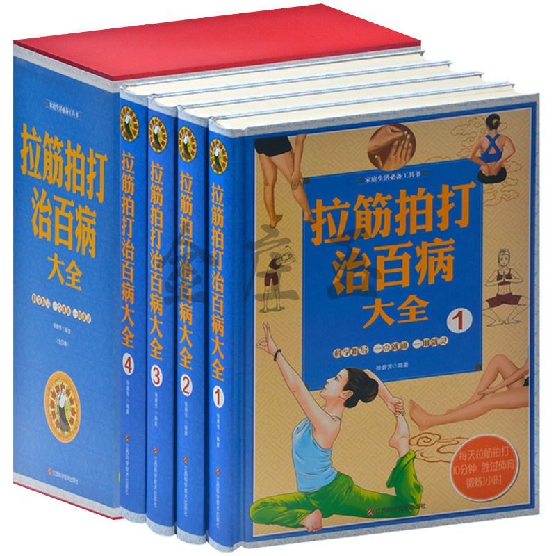 拉筋拍打治百病大全 豪华精装全4册 拉筋拍打养生 拉筋也能治肝病 妙用牛角松筋术 从头到脚的解结松筋术  穴位养生法