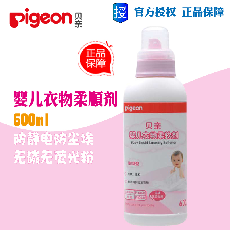 正品 贝亲婴儿柔软剂浓缩型600ML 宝宝衣物柔顺剂MA23