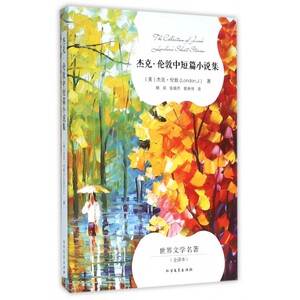 杰克·伦敦中短篇小说集(全译本)/世界文学名著 博库网