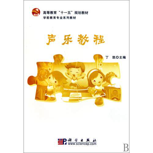 声乐教程(学前教育专业系列教材高等教育十一五规划教材) 正版保证 丁凯 艺术9787030273321