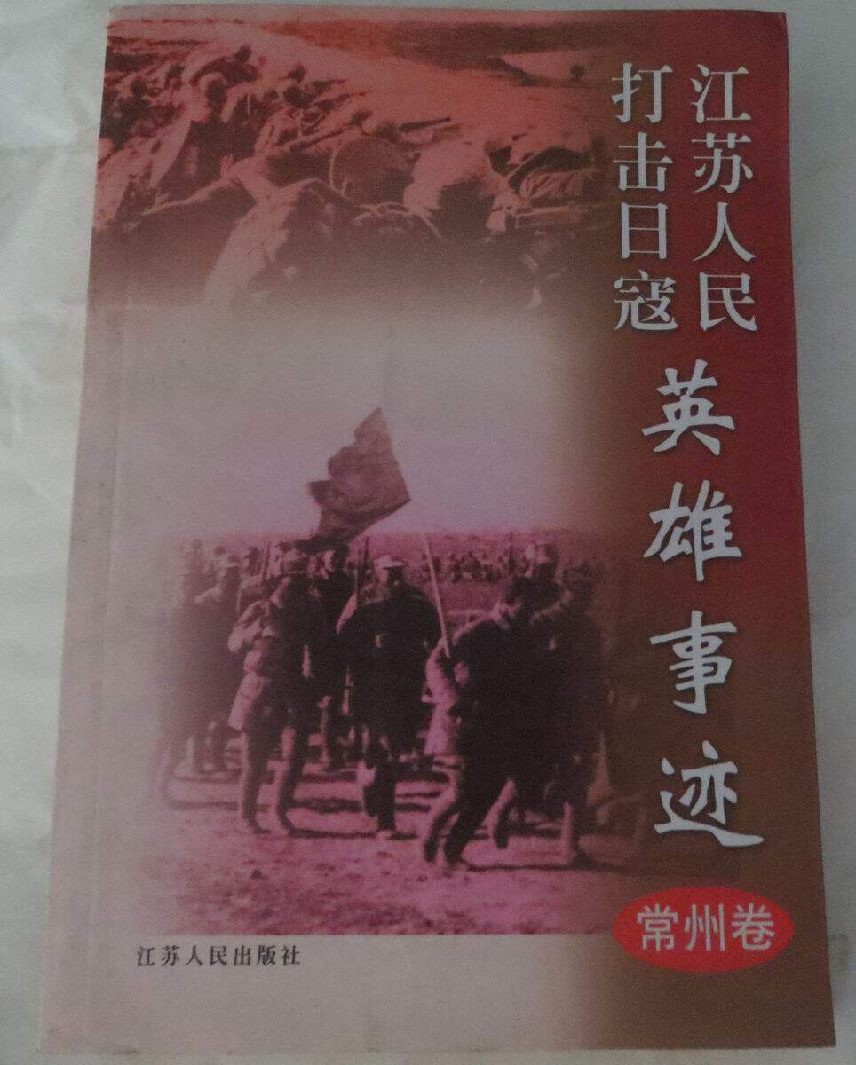 Second-hand Jiangsu People's Fight Against Japanese Heroes Deeds (Changzhou Sub-volume)