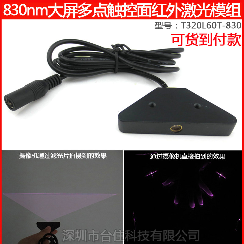 830nm红外扇形面一字激光光源发生器多点触控互动投影三角型梯形