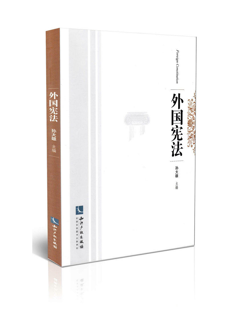 外国宪法