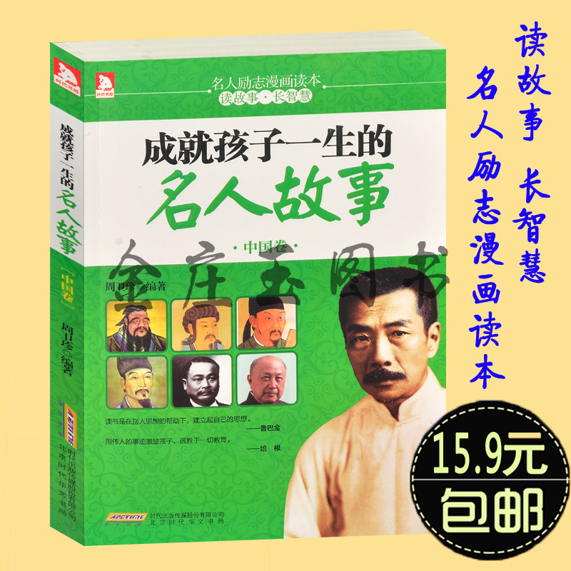 成就孩子一生的名人故事.中国卷 名人励志漫画读本 读故事·长智慧 孔子鲁班孟子张良张衡曹操欧阳修王安石苏轼岳飞的故事正版