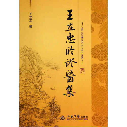王立忠临证医集/王立忠著/人民军医出版社