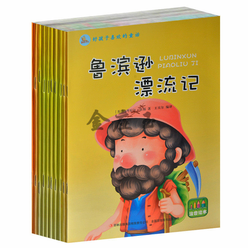 好孩子喜欢的动画 经典童话故事全集10册 彩图注音版儿童绘本5-6-7-8-9-10岁 鲁滨逊漂流记秘密花园 2015年最新版大字儿童画册故事