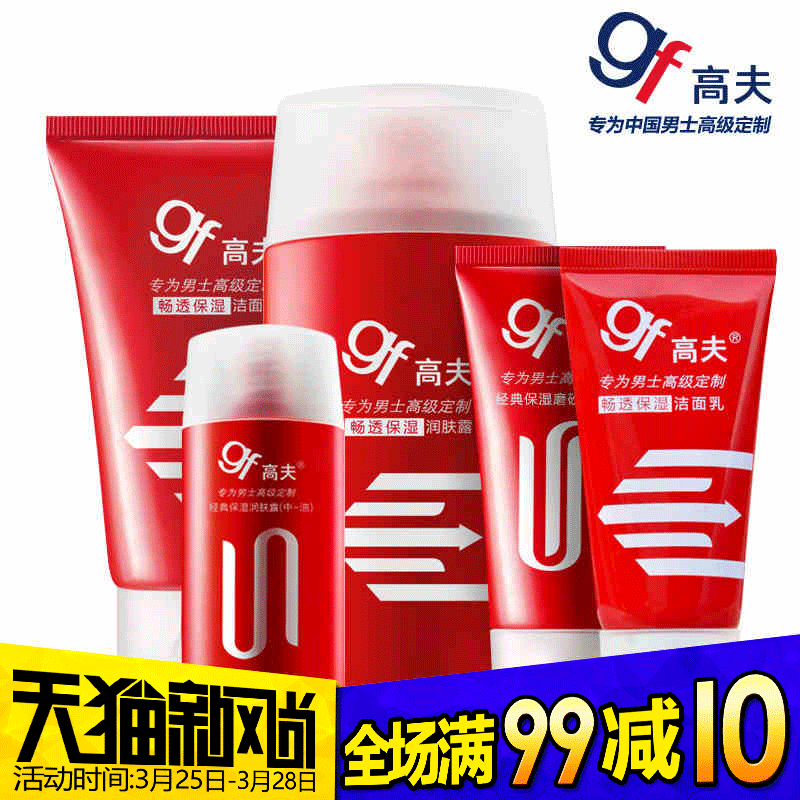 gf/高夫男士化妆品护肤套装正品 洗面奶润肤露补水保湿去油滋润