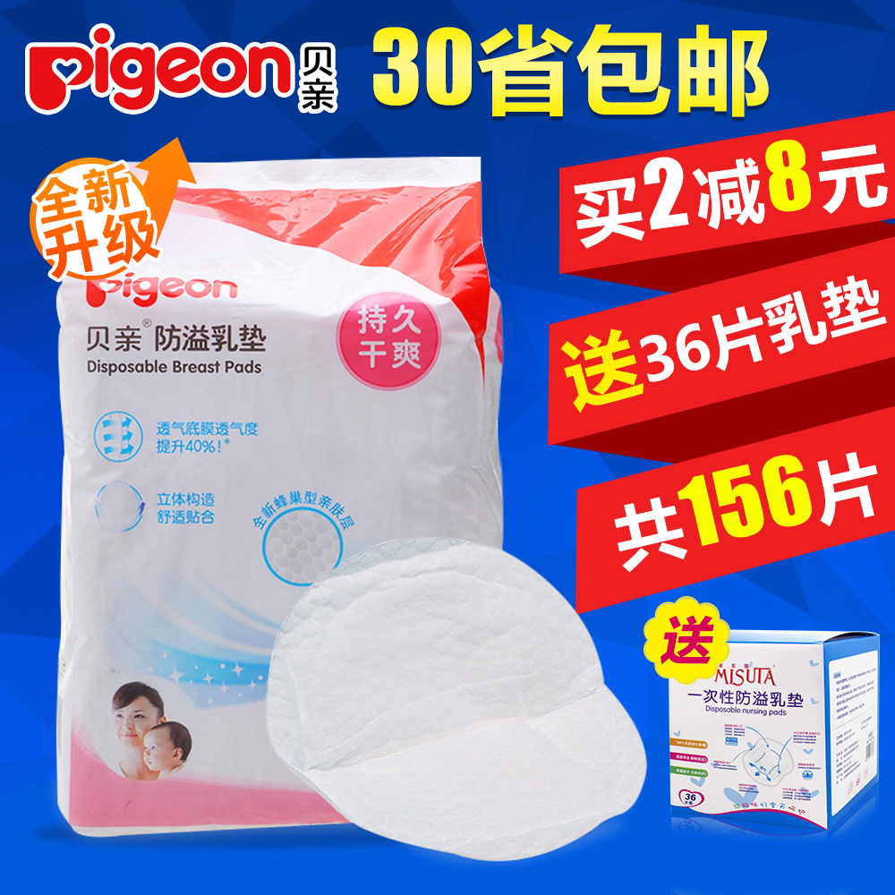 包邮 贝亲防溢乳垫120片一次性防溢乳垫 防溢乳贴防漏乳垫溢奶垫