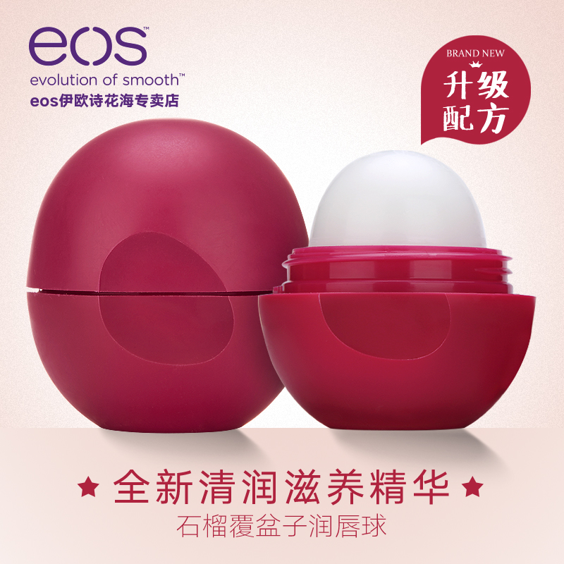 eos/伊欧诗 全新配方 石榴覆盆子润唇球膏7g 滋润保湿补水护唇
