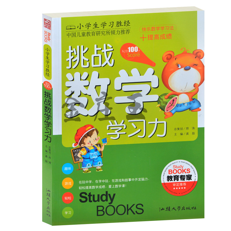 小学生学习圣经/挑战数学学习力 快乐数学学习法 趣味数学管魔幻几何宫统筹推理智力挑战 中国儿童教育研究所倾力推荐1-3-6年级