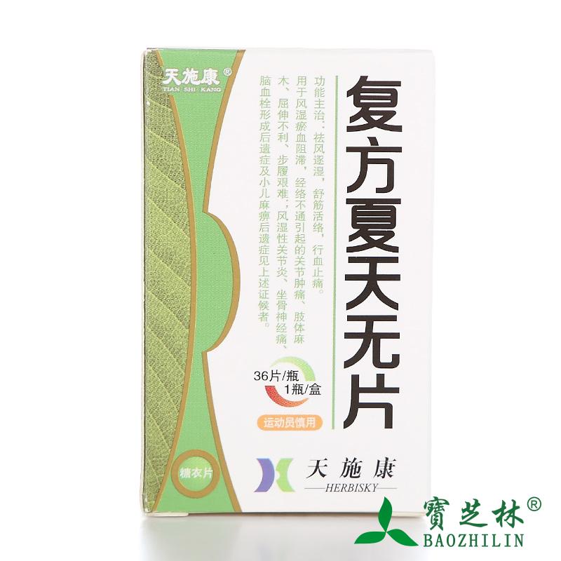 天施康 复方夏天无片 0.3g*36片*1瓶/盒