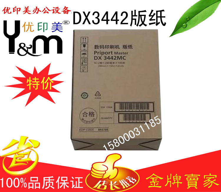 Suitable for Ricoh 3442 version paper DX3442C speed printing all-in-one machine version paper Ricoh 3442 domestic version paper