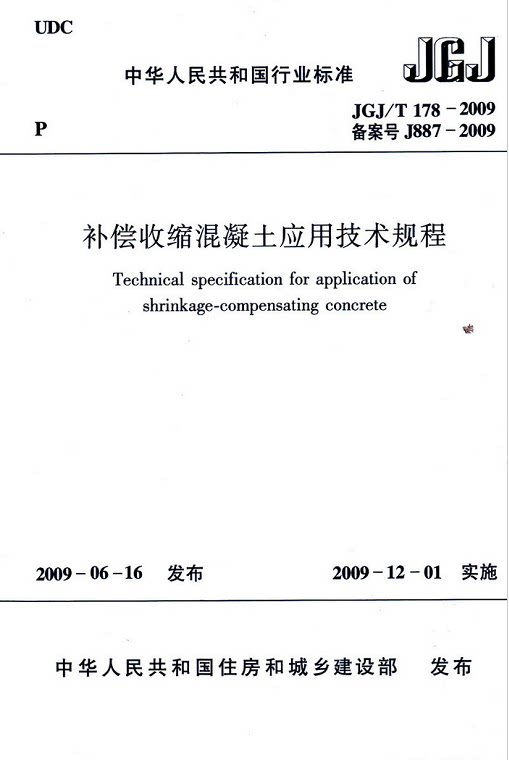 JGJ/T178-2009补偿收缩混凝土应用技术规程