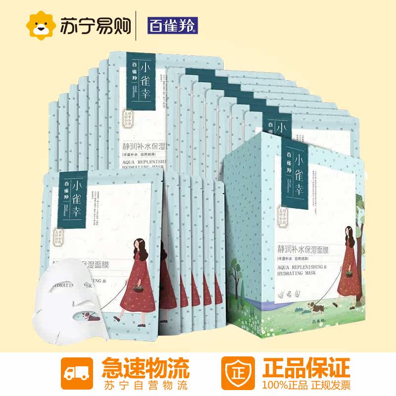 【苏宁易购】百雀羚 小雀幸静润补水保湿面膜20片细致毛孔面膜贴