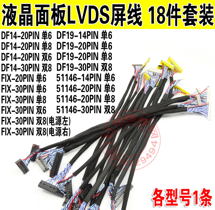 18件套装 维修常用常用打包 液晶面板LVDS屏线通用液晶显示器屏线