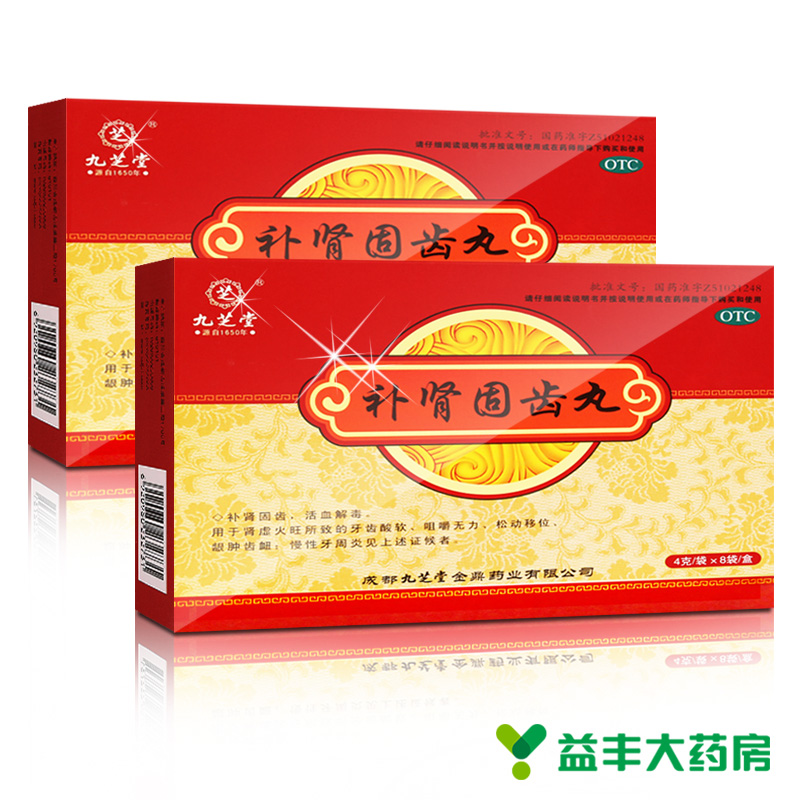3盒】九芝堂 补肾固齿丸 8袋牙齿酸软松动牙龈出血成都补肾固齿丸