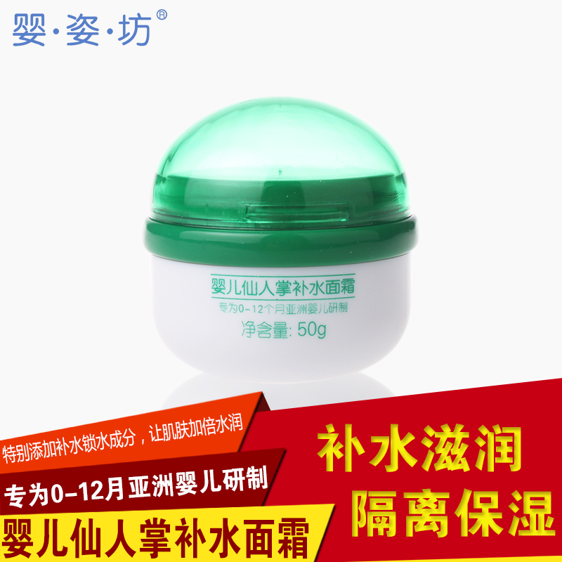 法国婴姿坊婴儿仙人掌补水面霜50g 宝宝润肤霜 补水保湿 0-12月
