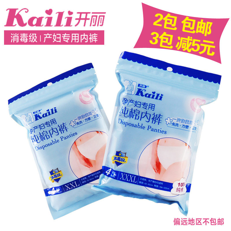 开丽一次性纯棉内裤孕妇全棉内裤产妇产后月子用品女款灭菌4条装