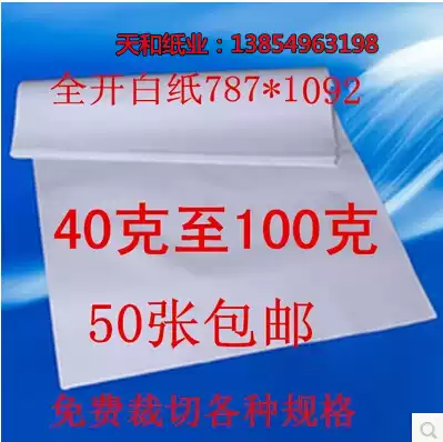 Full open big white paper drawing paper drawing paper packaging paper poster promotional paper advertising paper wholesale