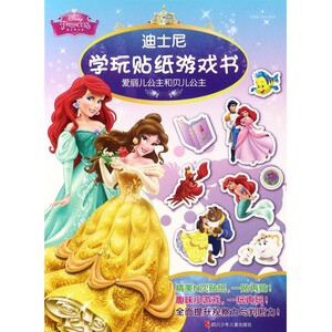 爱丽儿公主和贝儿公主/迪士尼学玩贴纸游戏书 博库网