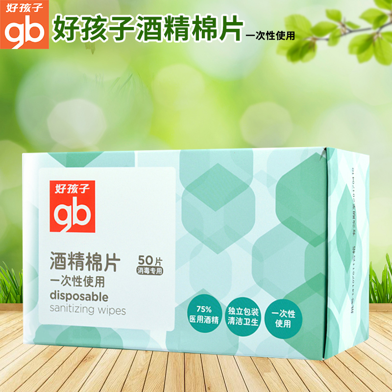 好孩子一次性酒精棉片消毒湿巾 宝宝湿纸巾卫生酒精棉片50片U7201