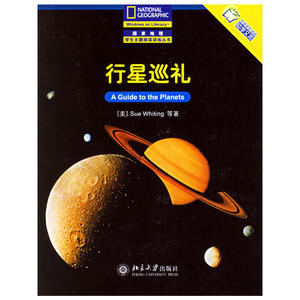 行星巡礼——国家地理学生主题阅读训练丛书·中文版