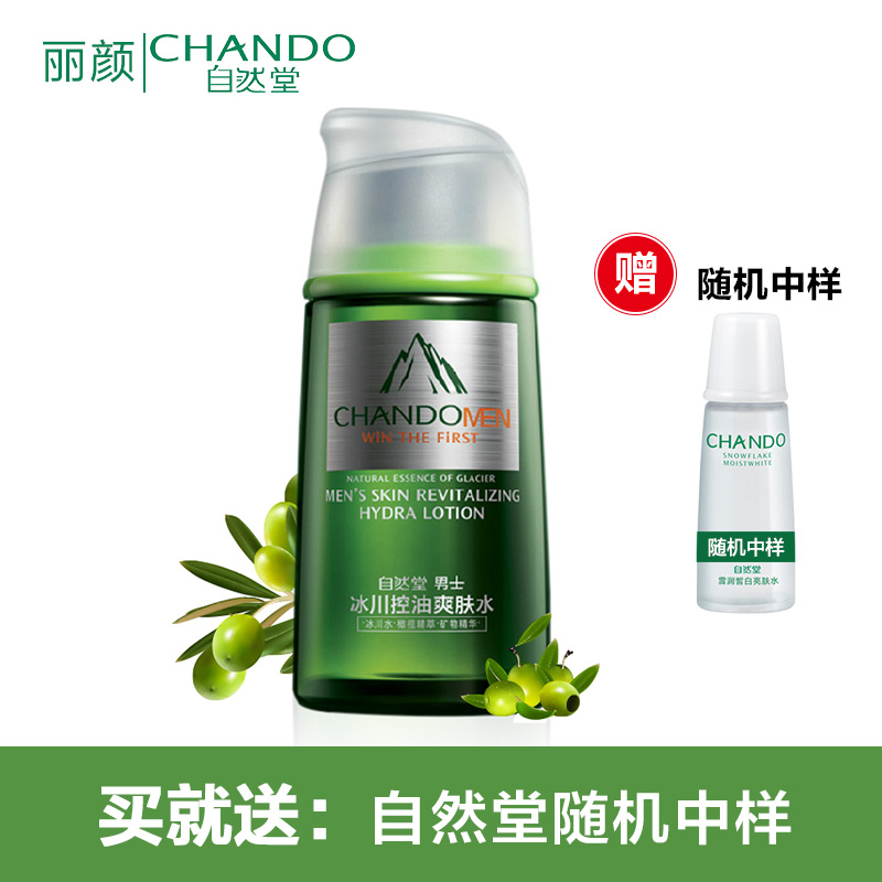 CHANDO/自然堂男士冰川控油爽肤水 补水保湿控油须后水正品包邮