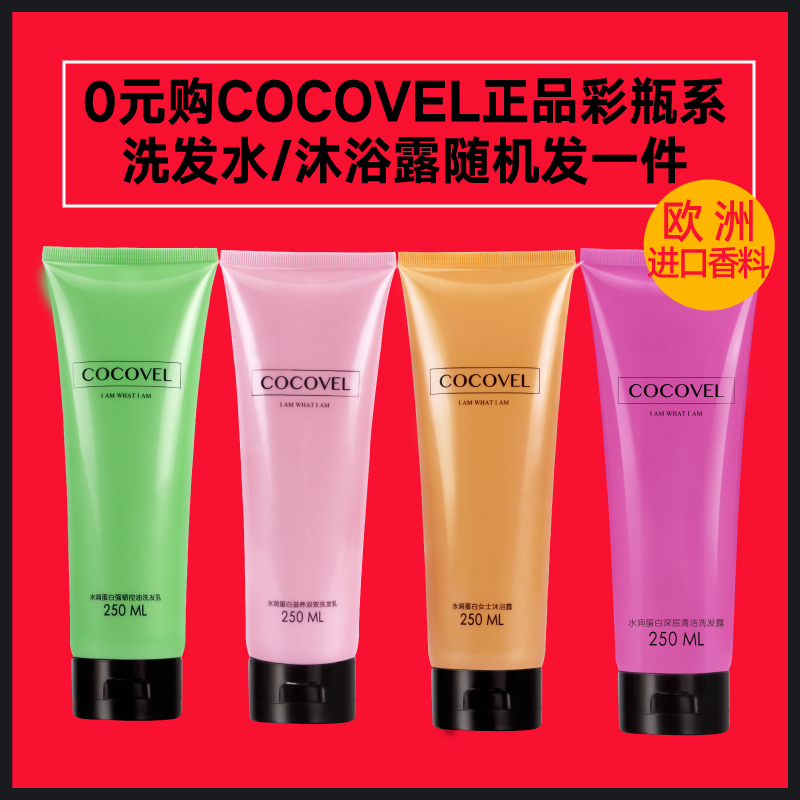 COCOVEL正品 持久留香洗发水/沐浴露随机装（确认收货退全款）