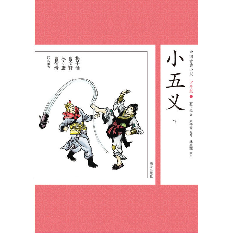 小五义(下)-中国古典小说(少年版) 正版图书 (清)石玉昆|改编:朱传誉|绘画:林生雄