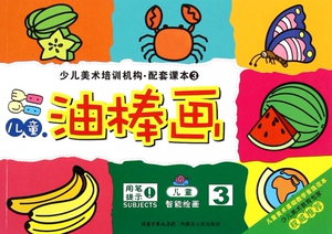 儿童油棒画(3)/少儿美术培训机构配套课本 博库网