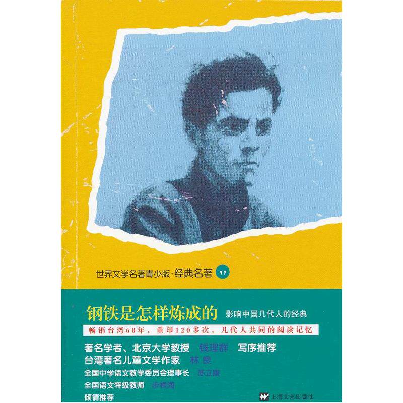 钢铁是怎样炼成的-世界文学名著(青少版)经典名著 正版图书 (苏)奥斯特洛夫斯基|改编:王梅