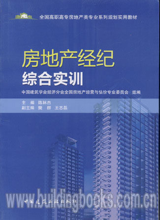 全国高职高专房地产类专业系列规划实用教材:房地产经纪综合实训 自行车技巧