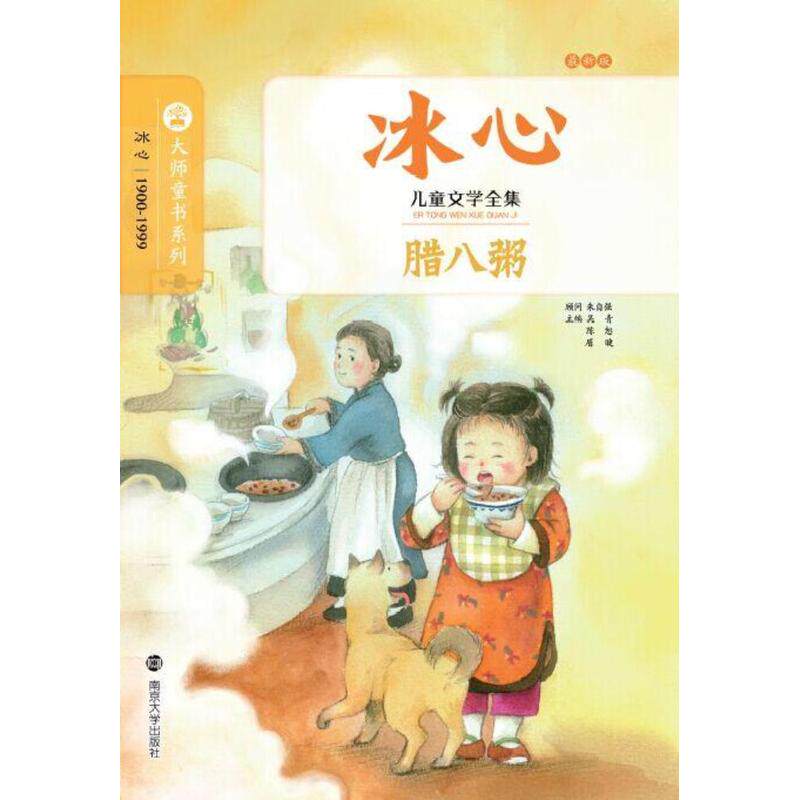 腊八粥-冰心儿童文学全集(最新版) 正版图书 冰心